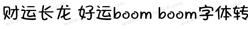 财运长龙 好运boom boom字体转换器字体转换